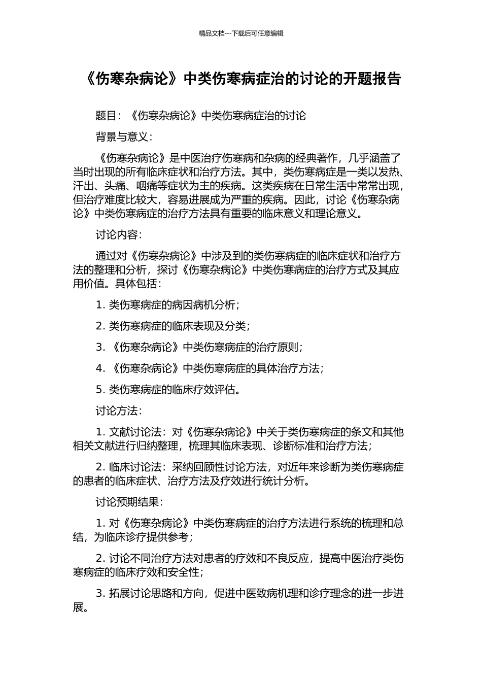 《伤寒杂病论》中类伤寒病症治的研究的开题报告_第1页