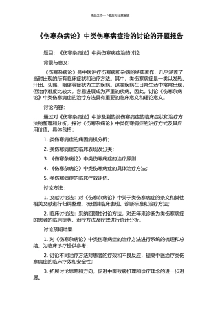 《伤寒杂病论》中类伤寒病症治的研究的开题报告