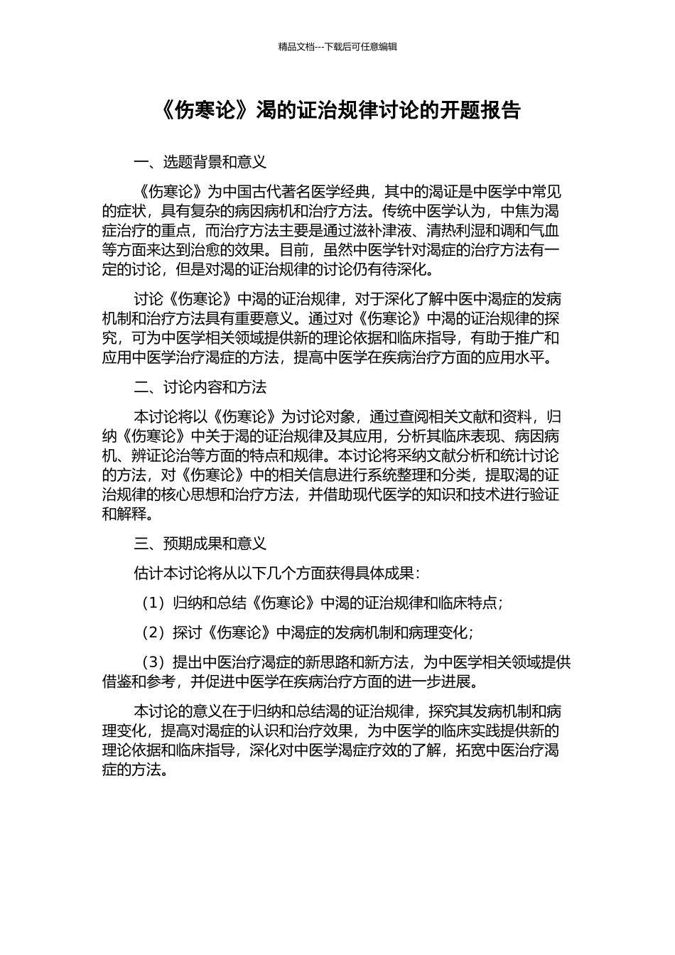 《伤寒论》渴的证治规律研究的开题报告_第1页
