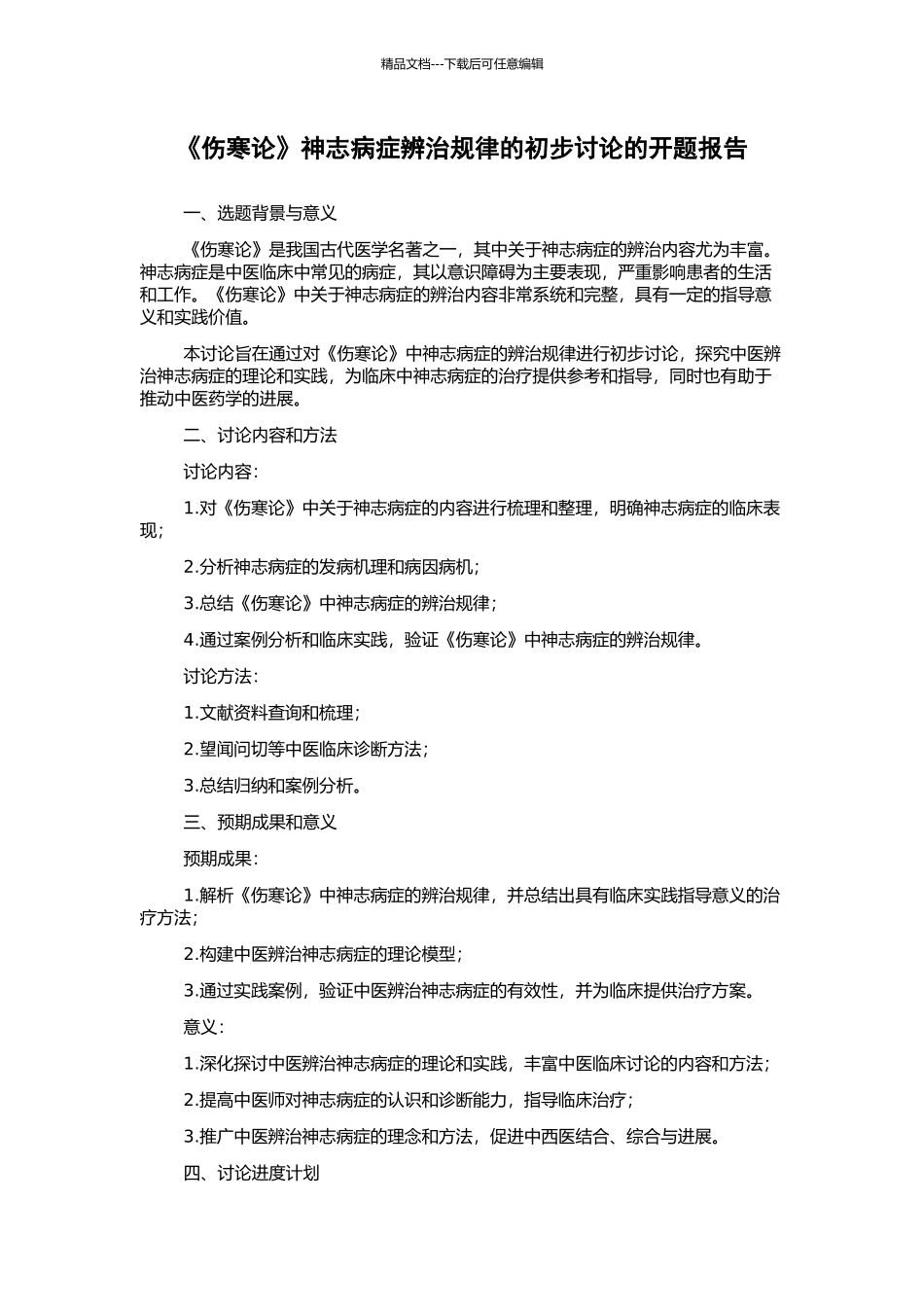 《伤寒论》神志病症辨治规律的初步研究的开题报告_第1页