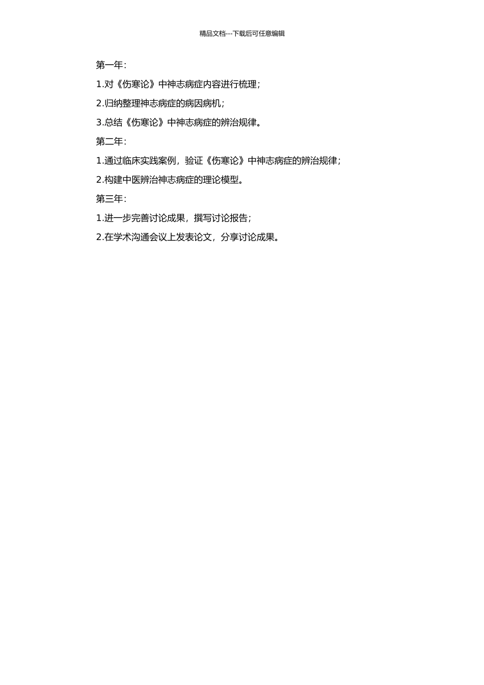 《伤寒论》神志病症辨治规律的初步研究的开题报告_第2页