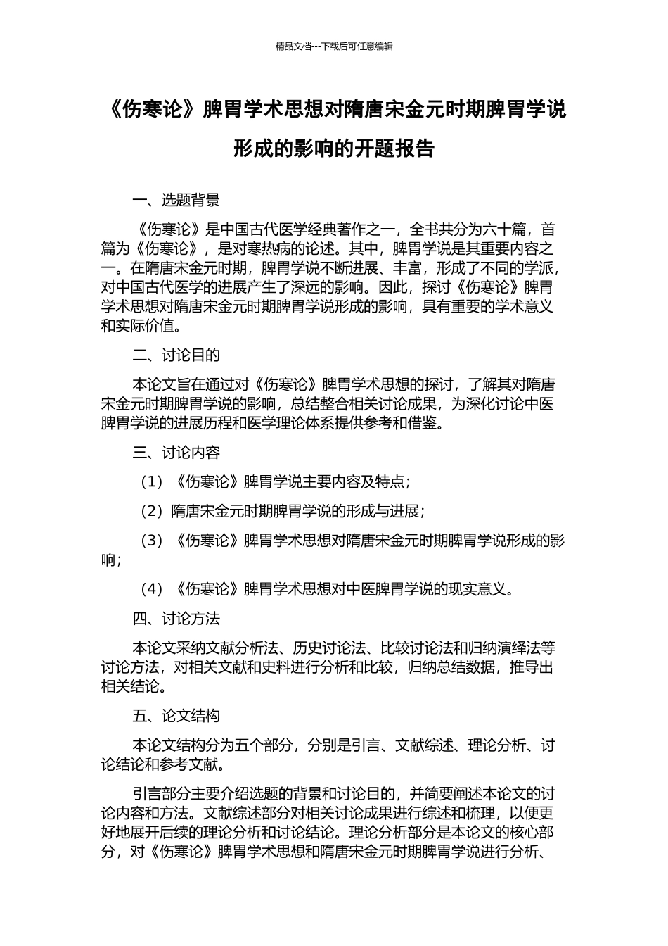 《伤寒论》脾胃学术思想对隋唐宋金元时期脾胃学说形成的影响的开题报告_第1页