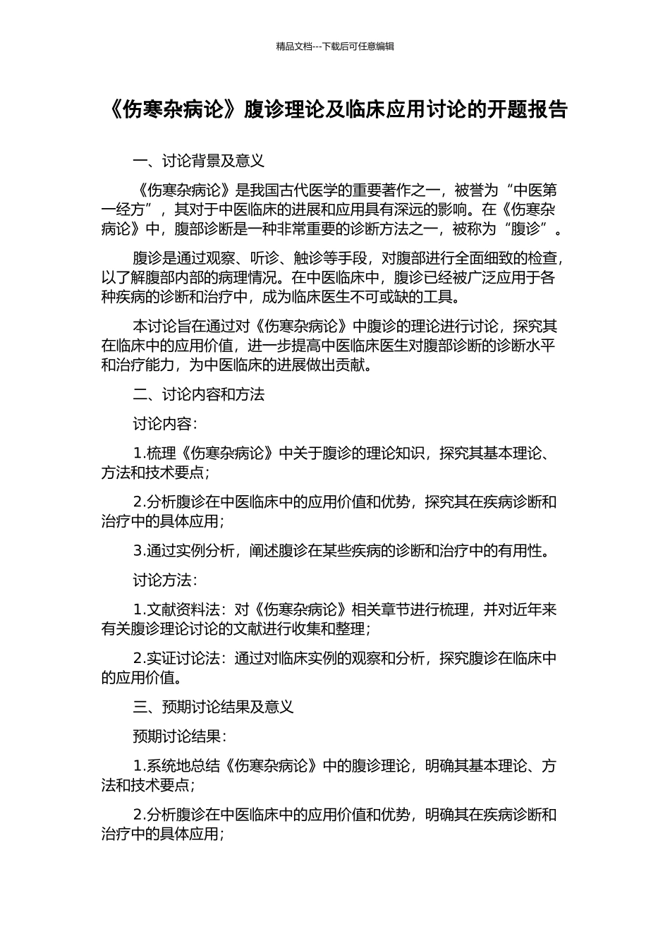 《伤寒杂病论》腹诊理论及临床应用研究的开题报告_第1页