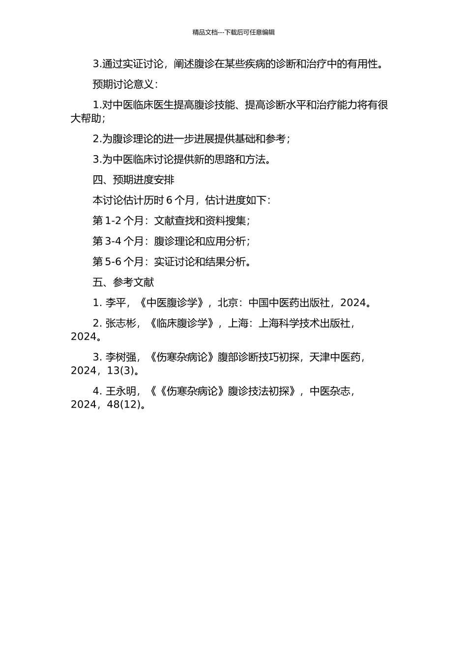 《伤寒杂病论》腹诊理论及临床应用研究的开题报告_第2页