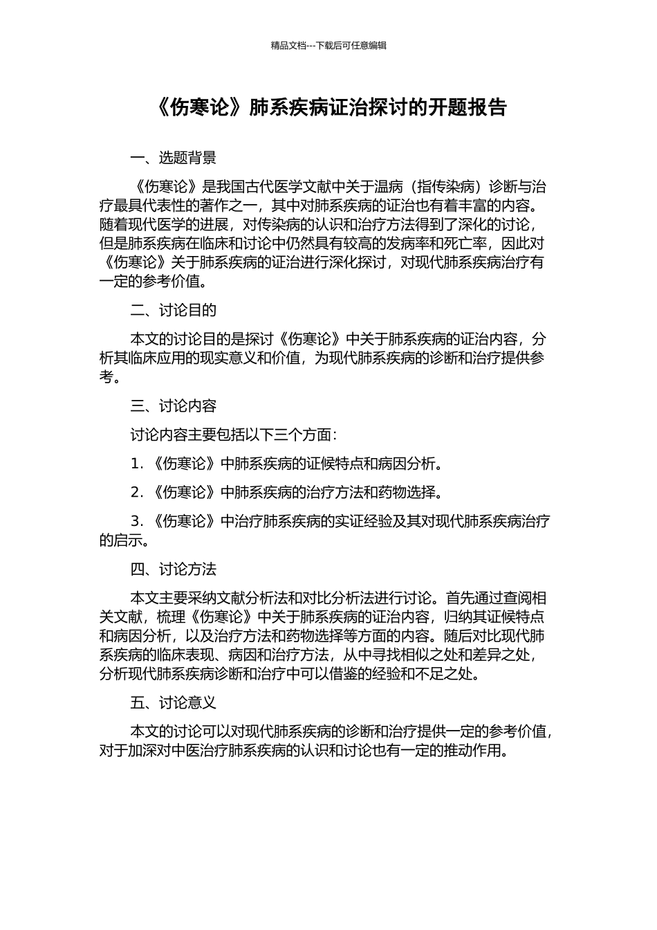《伤寒论》肺系疾病证治探讨的开题报告_第1页