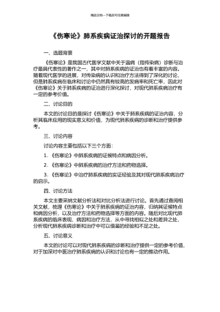 《伤寒论》肺系疾病证治探讨的开题报告