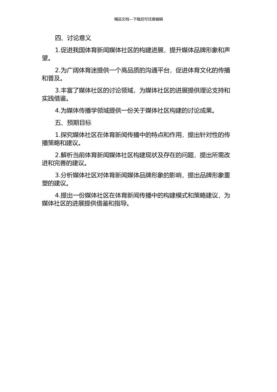 《体坛周报》媒体社区构建研究的开题报告_第2页