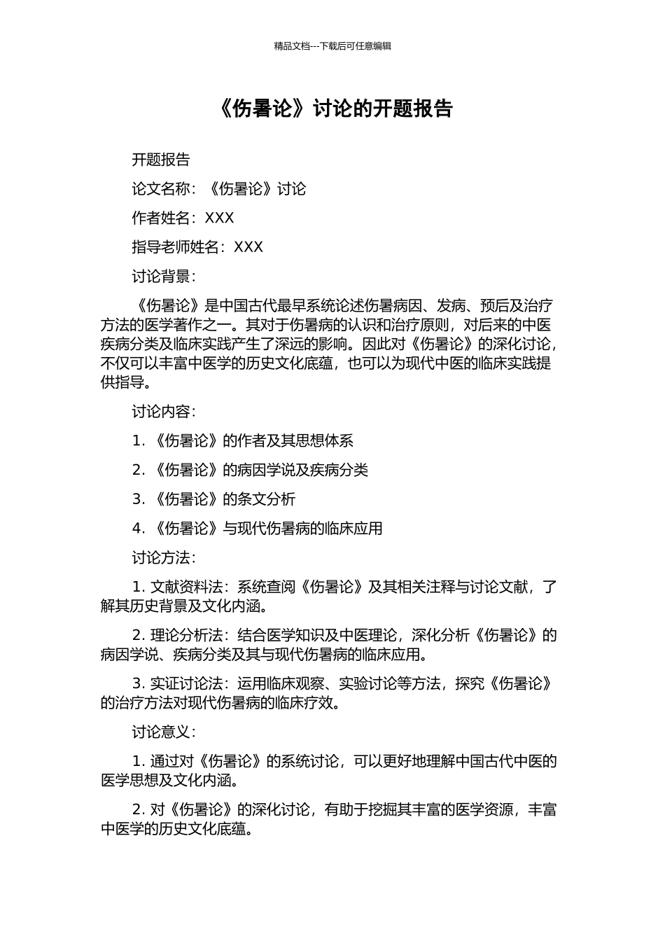 《伤暑论》研究的开题报告_第1页