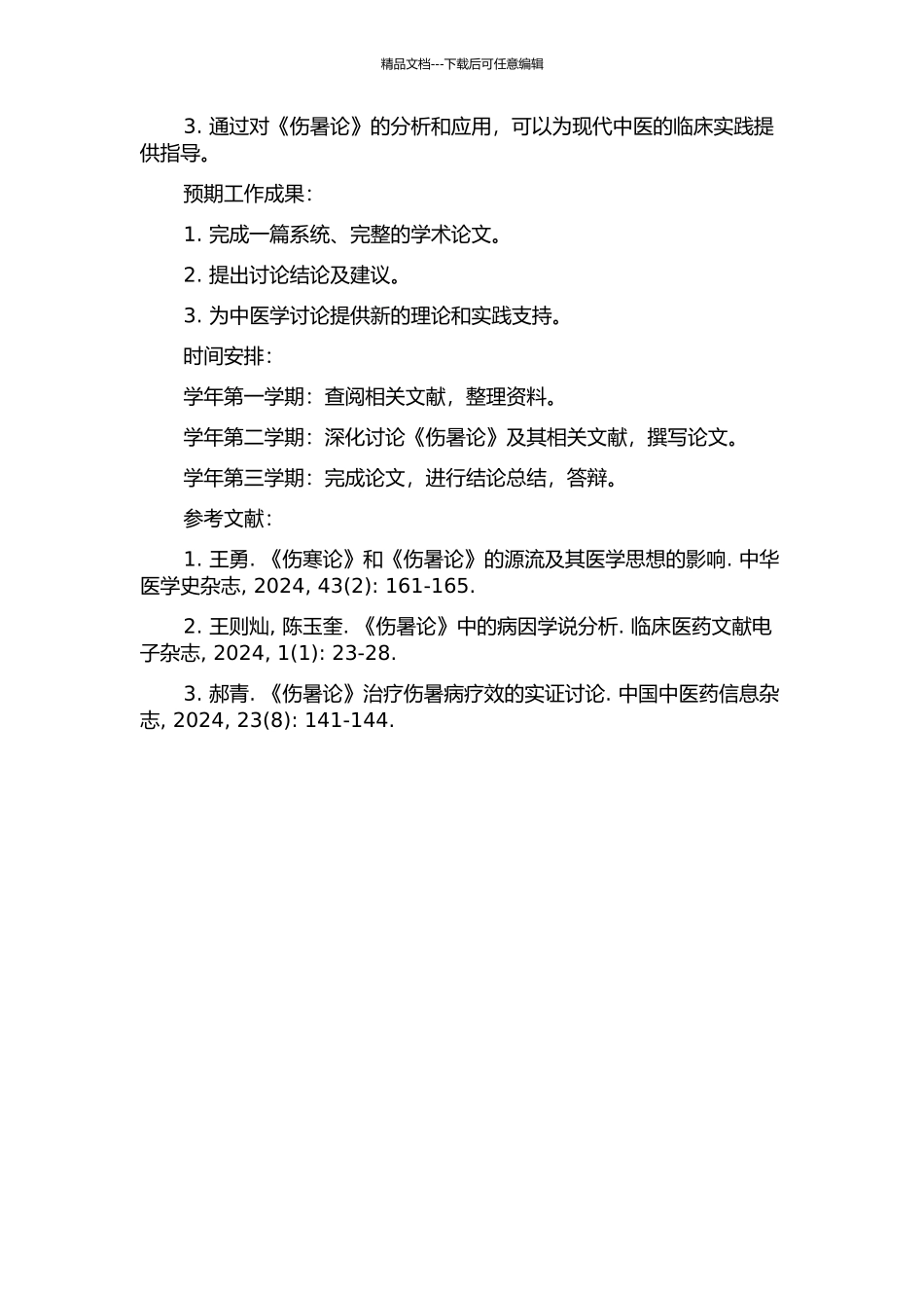 《伤暑论》研究的开题报告_第2页