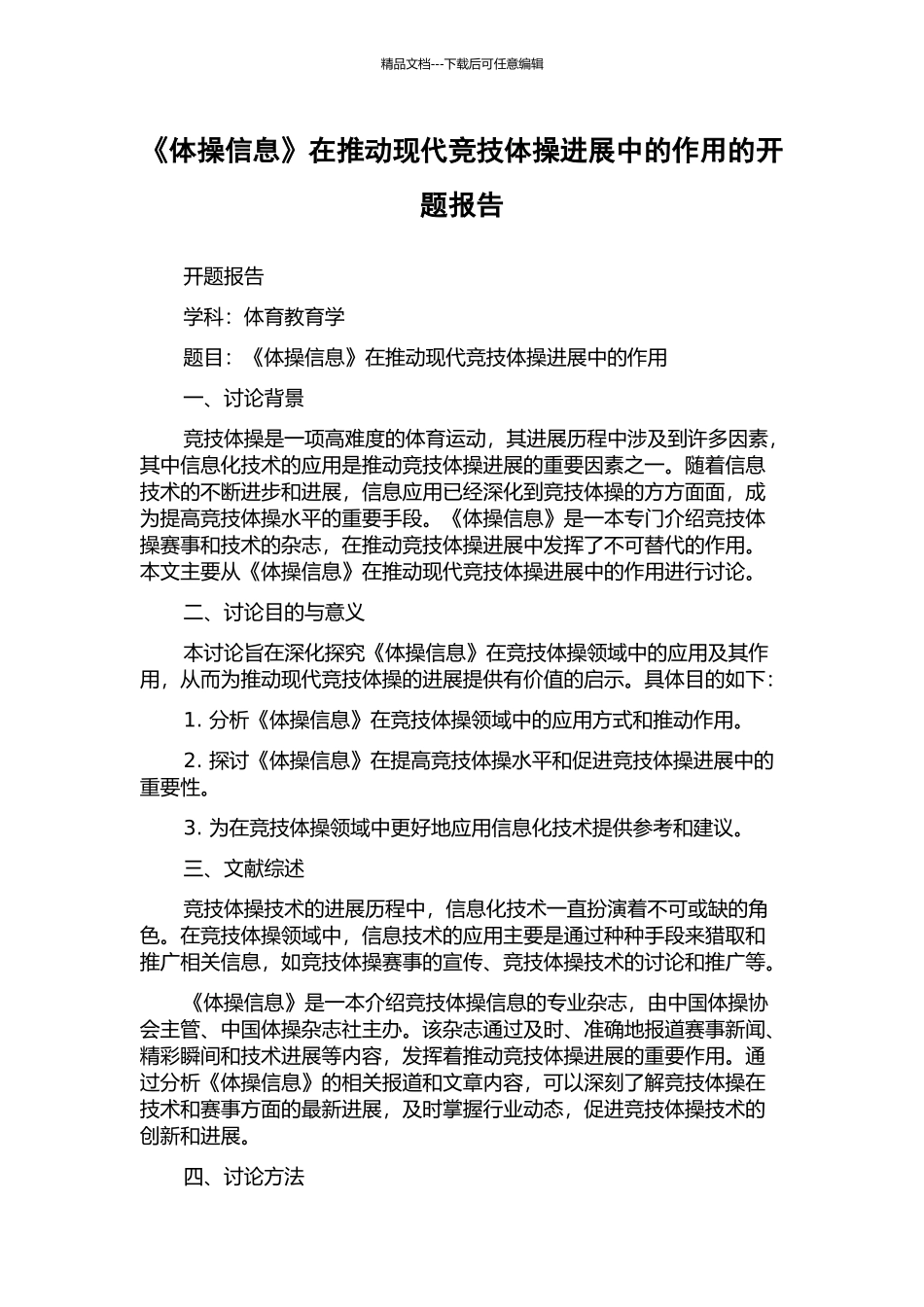 《体操信息》在推动现代竞技体操发展中的作用的开题报告_第1页