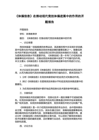 《体操信息》在推动现代竞技体操发展中的作用的开题报告
