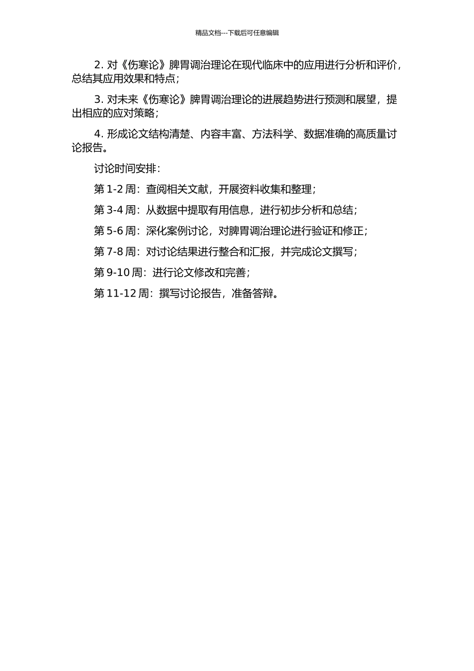 《伤寒论》调治脾胃的理论研究的开题报告_第2页