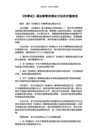 《伤寒论》调治脾胃的理论研究的开题报告