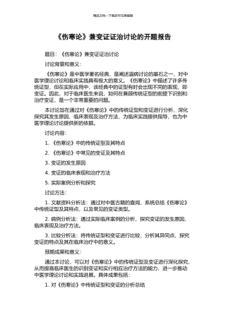 《伤寒论》兼变证证治研究的开题报告