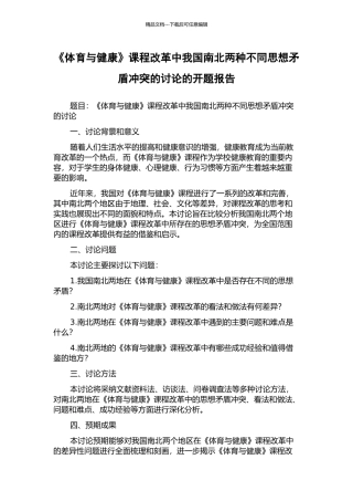 《体育与健康》课程改革中我国南北两种不同思想矛盾冲突的研究的开题报告