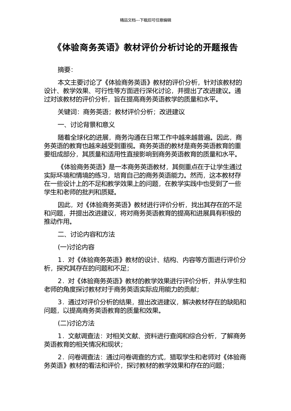 《体验商务英语》教材评价分析研究的开题报告_第1页