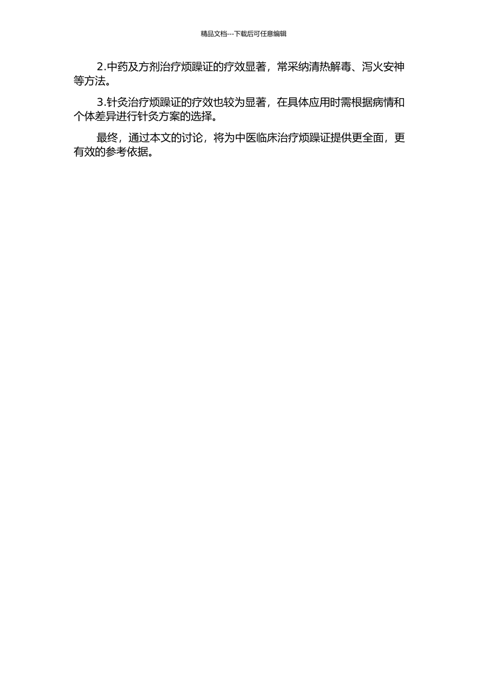 《伤寒论》烦躁证治探析的开题报告_第2页