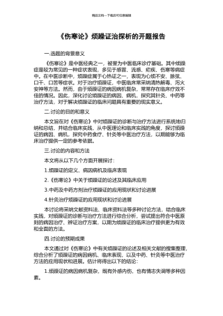 《伤寒论》烦躁证治探析的开题报告