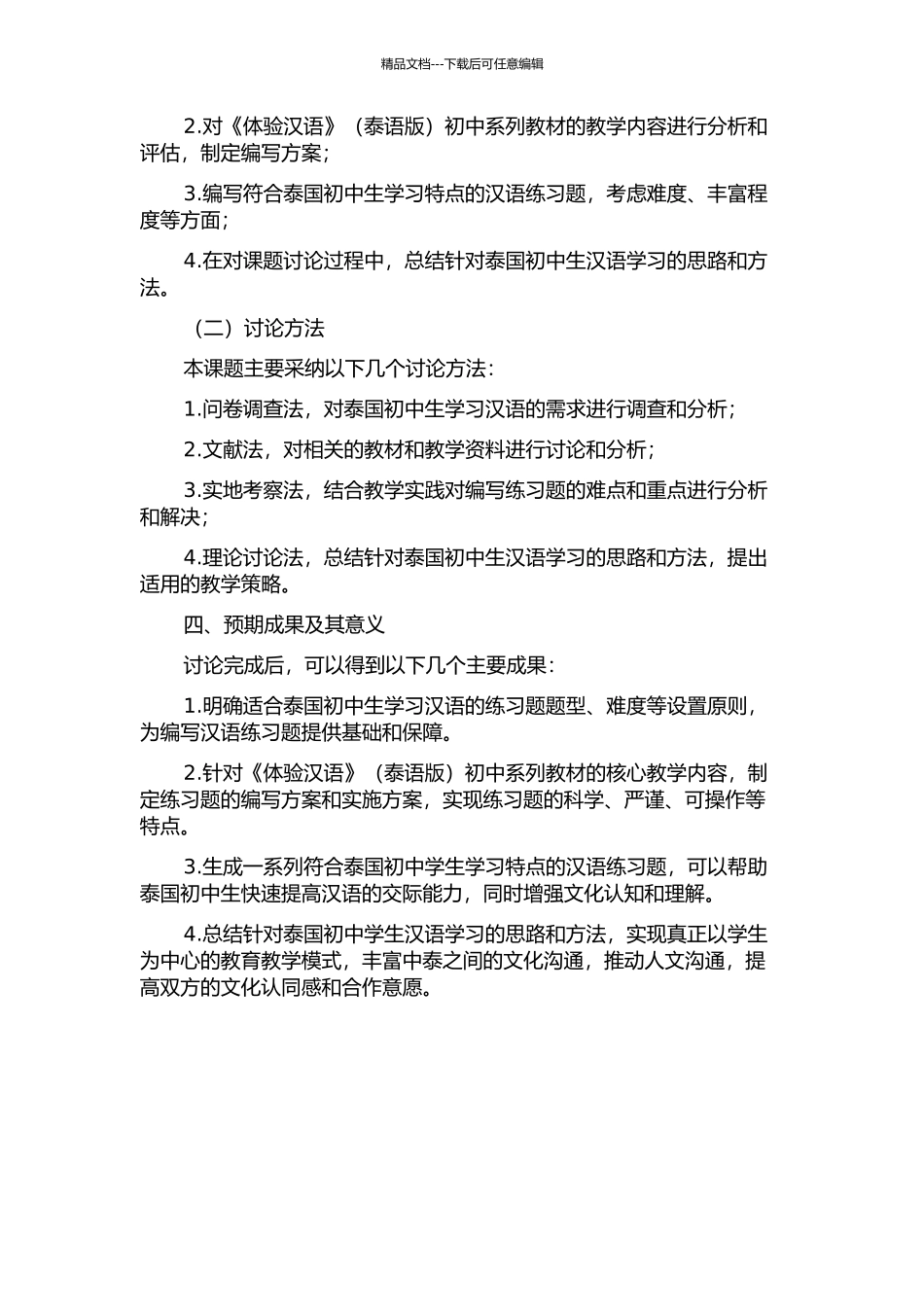 《体验汉语》初中系列教材练习题编写理念及设计的考察与分析的开题报告_第2页