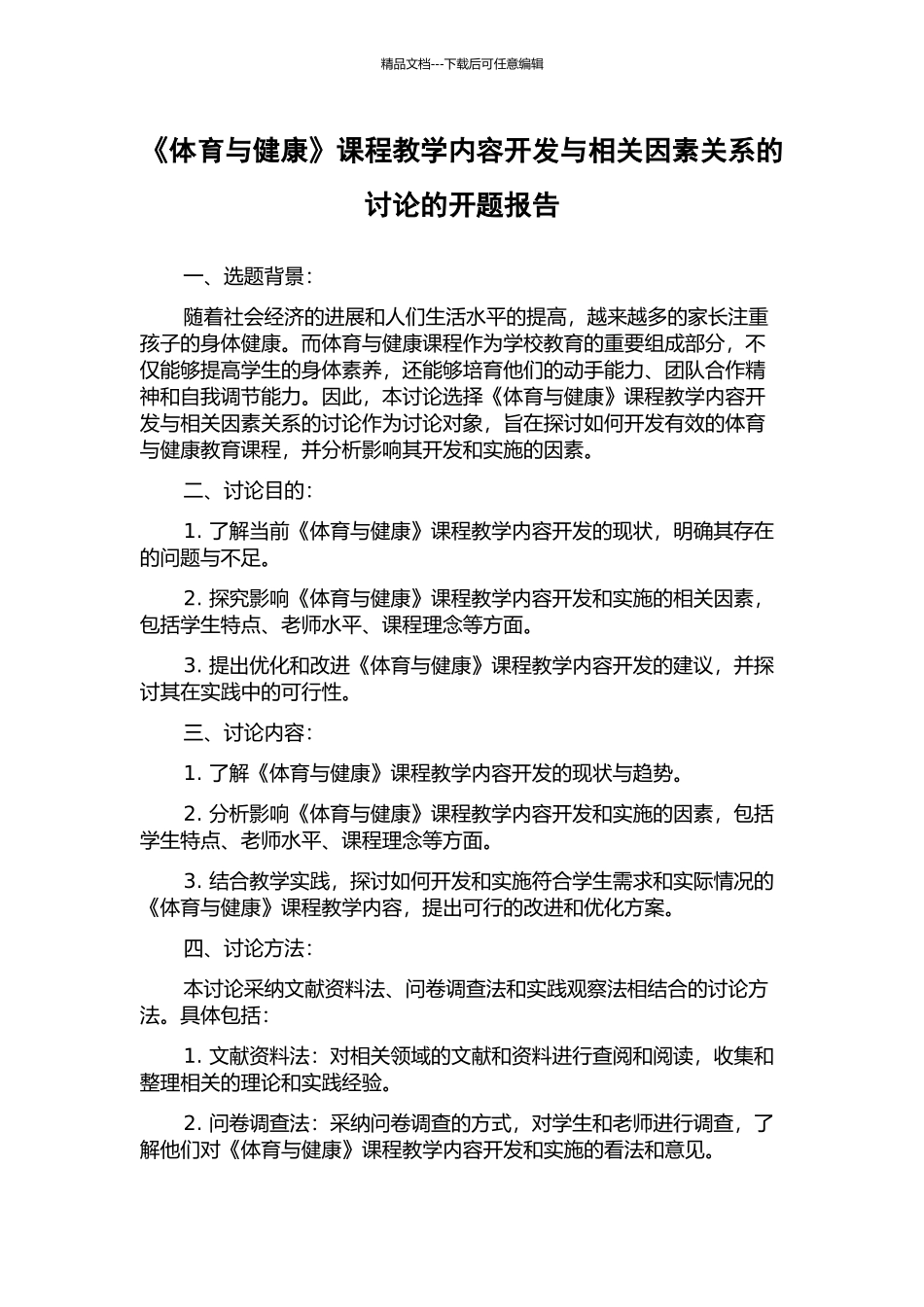《体育与健康》课程教学内容开发与相关因素关系的研究的开题报告_第1页