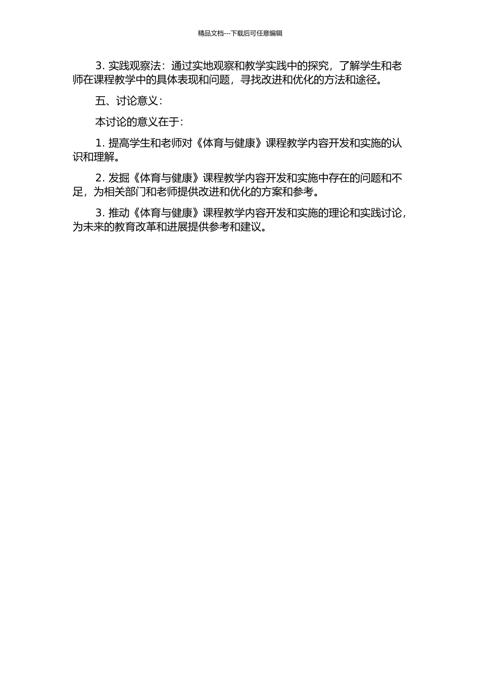 《体育与健康》课程教学内容开发与相关因素关系的研究的开题报告_第2页