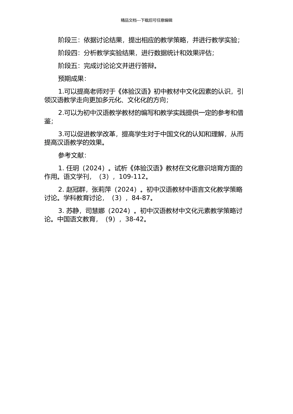 《体验汉语》初中教材中的文化因素研究的开题报告_第2页