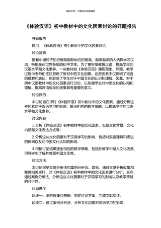 《体验汉语》初中教材中的文化因素研究的开题报告