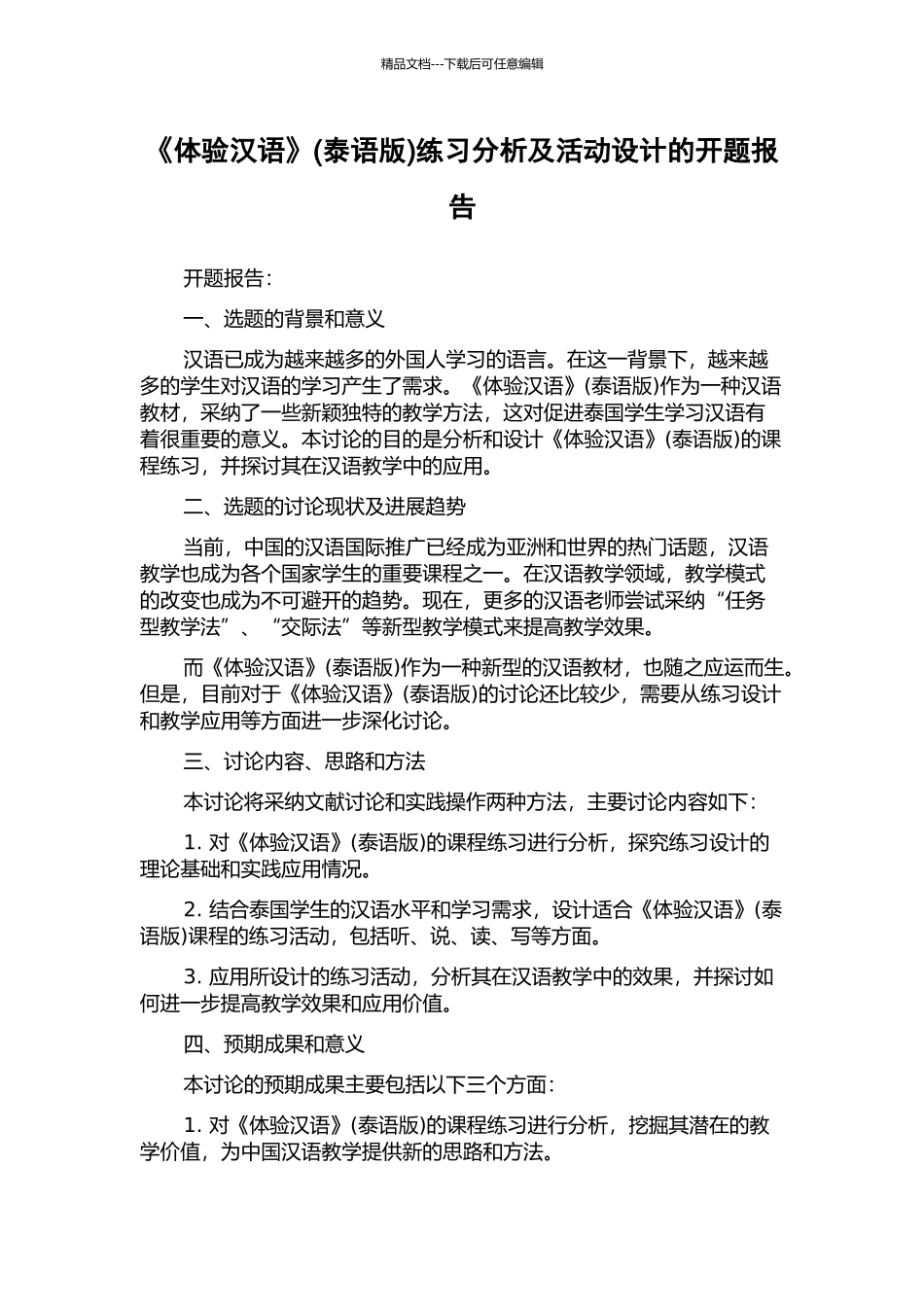 《体验汉语》练习分析及活动设计的开题报告_第1页