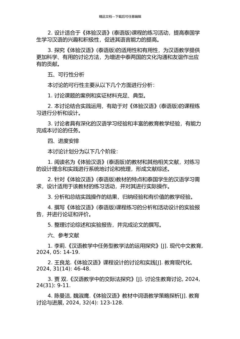 《体验汉语》练习分析及活动设计的开题报告_第2页