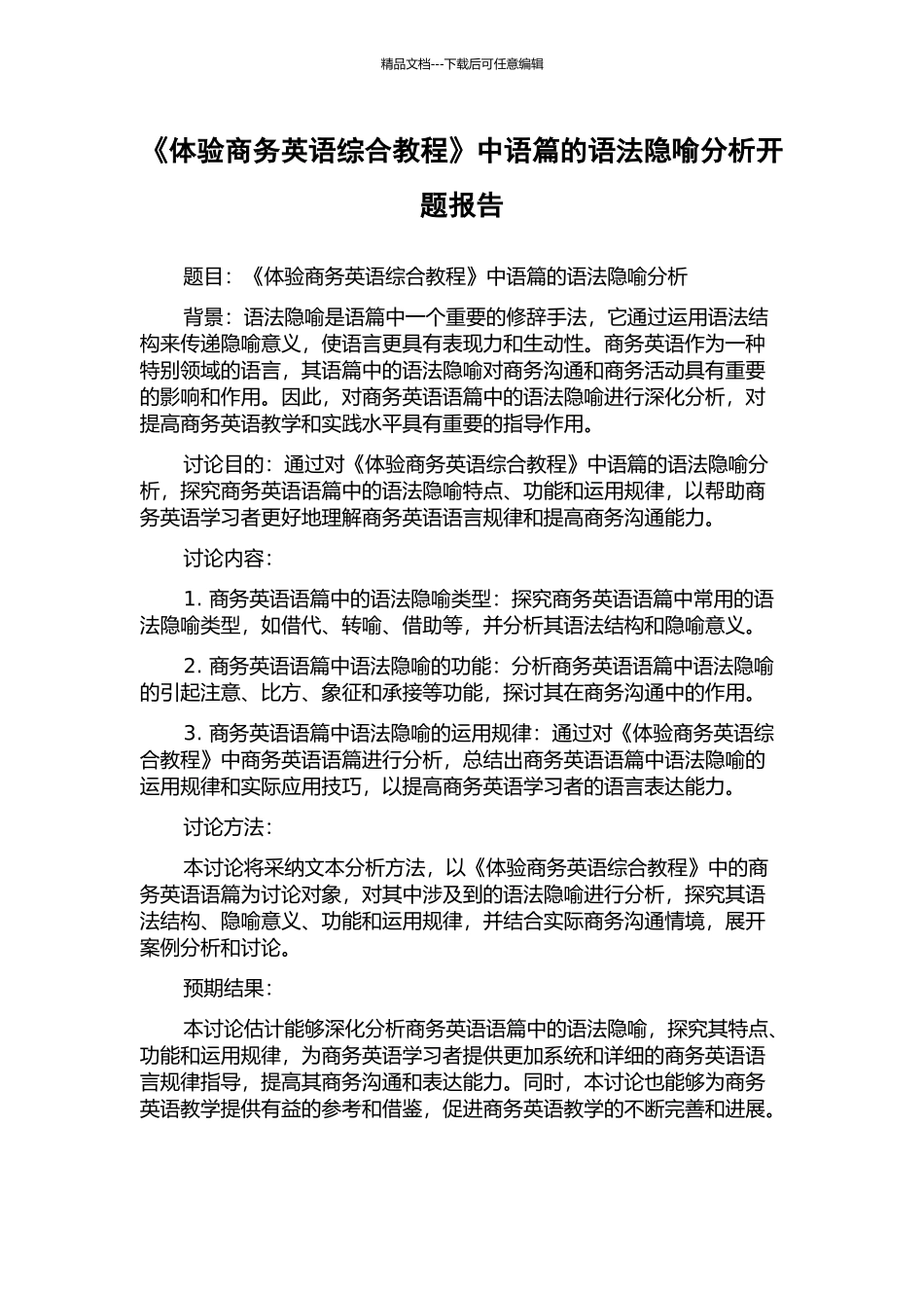 《体验商务英语综合教程》中语篇的语法隐喻分析开题报告_第1页