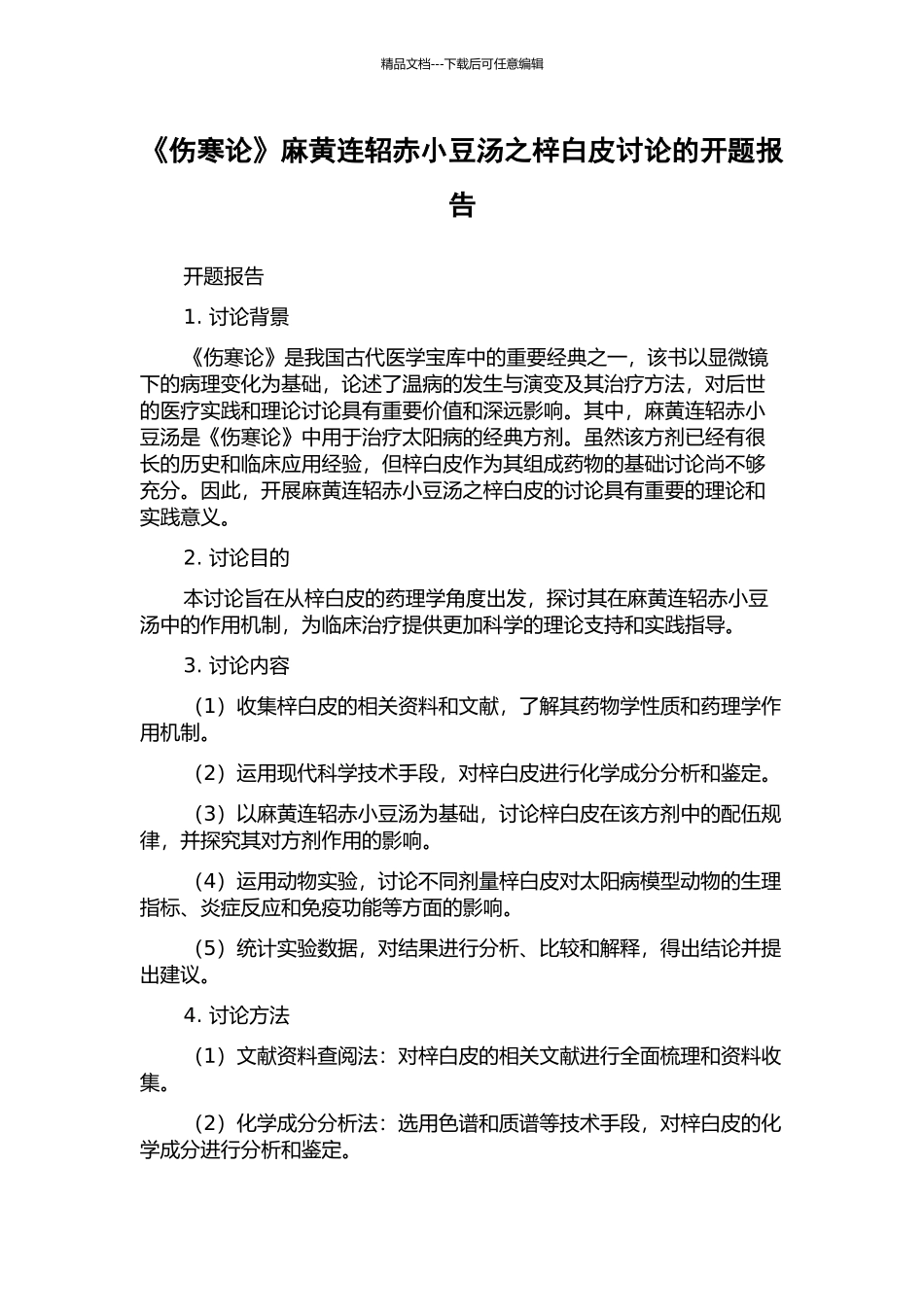 《伤寒论》麻黄连轺赤小豆汤之梓白皮研究的开题报告_第1页