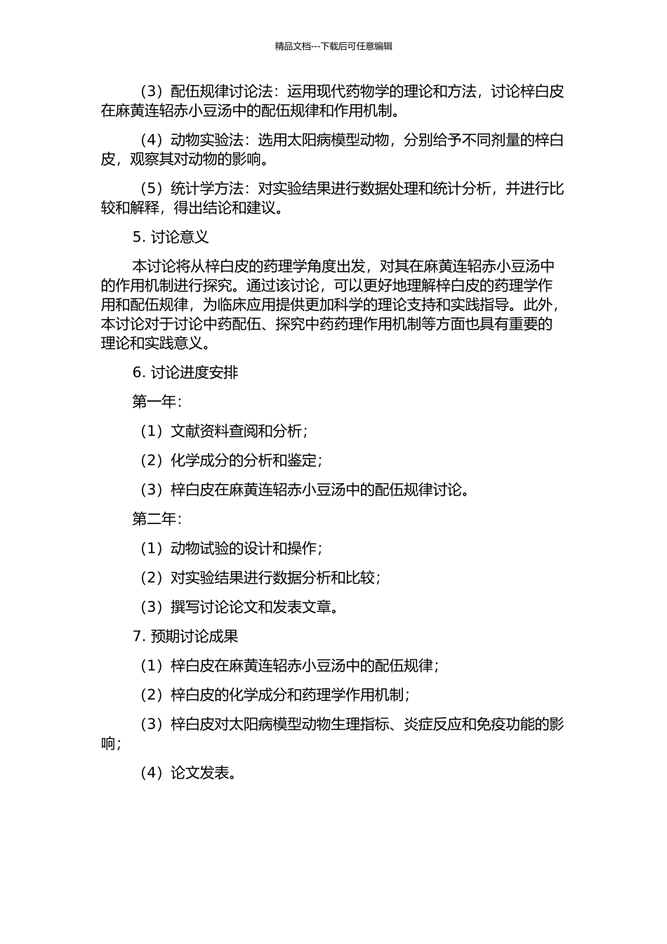 《伤寒论》麻黄连轺赤小豆汤之梓白皮研究的开题报告_第2页