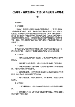 《伤寒论》麻黄连轺赤小豆汤之梓白皮研究的开题报告