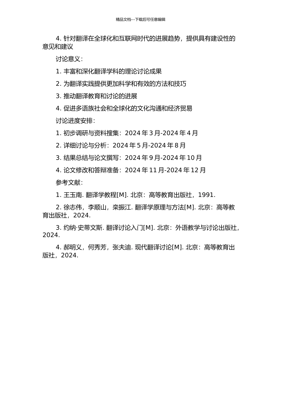 《何为翻译——作为一门学科研究的翻译》翻译报告的开题报告_第2页