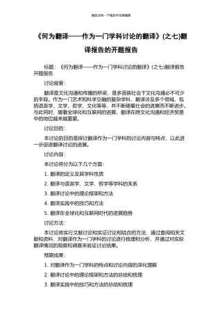 《何为翻译——作为一门学科研究的翻译》翻译报告的开题报告