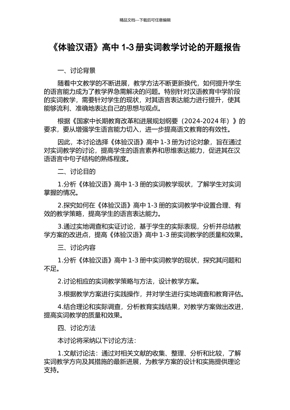 《体验汉语》高中1-3册实词教学研究的开题报告_第1页