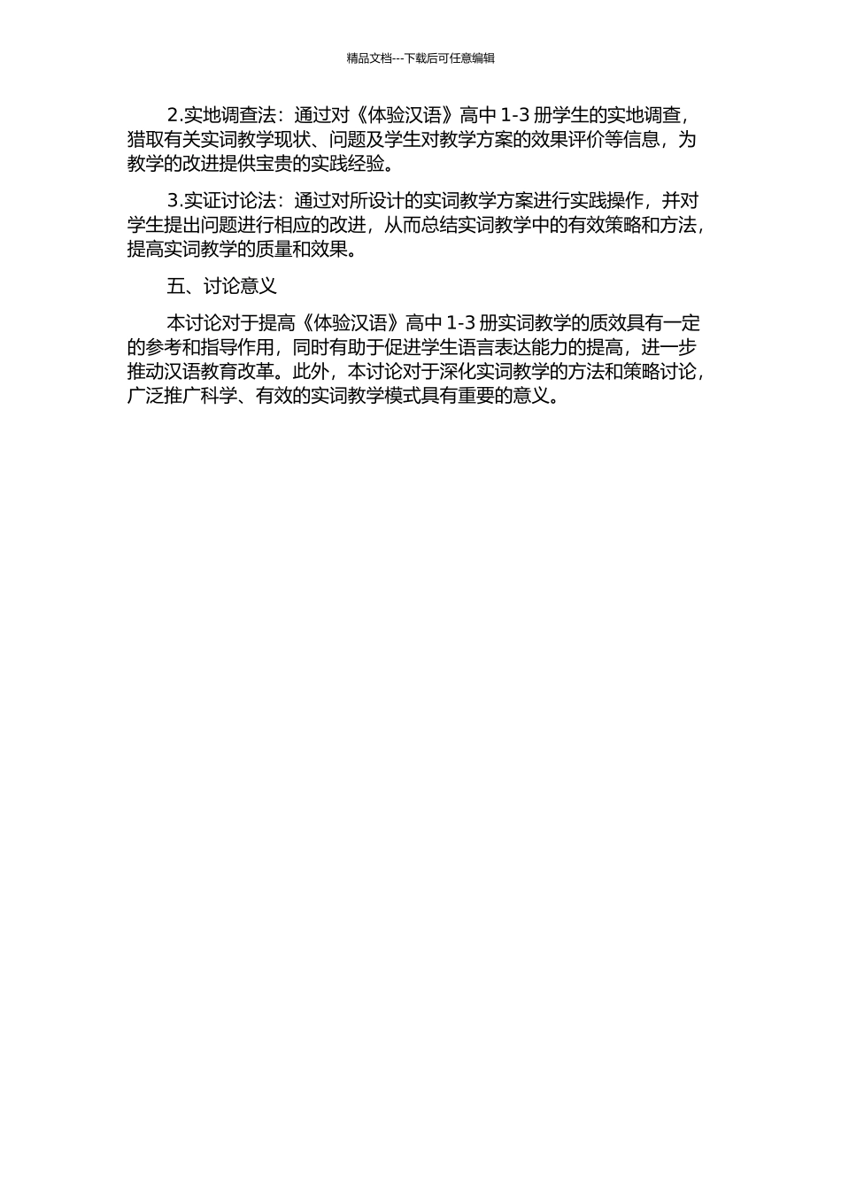 《体验汉语》高中1-3册实词教学研究的开题报告_第2页