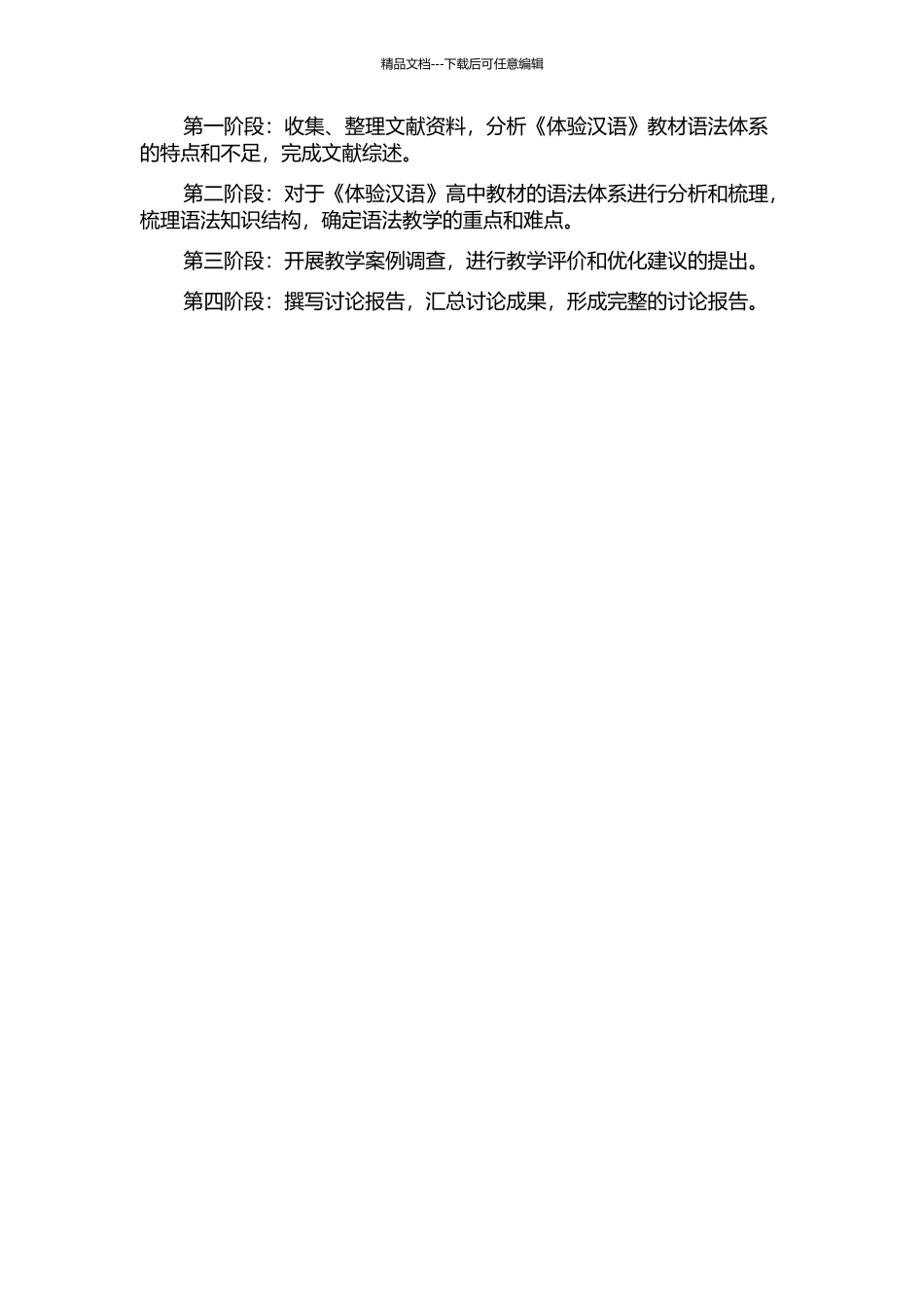 《体验汉语》高中教材语法体系研究的开题报告_第2页
