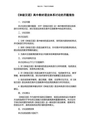 《体验汉语》高中教材语法体系研究的开题报告