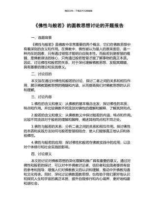 《佛性与般若》的圆教思想研究的开题报告