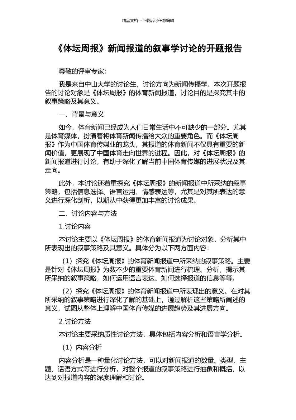 《体坛周报》新闻报道的叙事学研究的开题报告_第1页