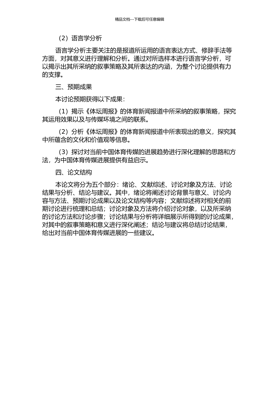 《体坛周报》新闻报道的叙事学研究的开题报告_第2页