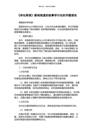 《体坛周报》新闻报道的叙事学研究的开题报告