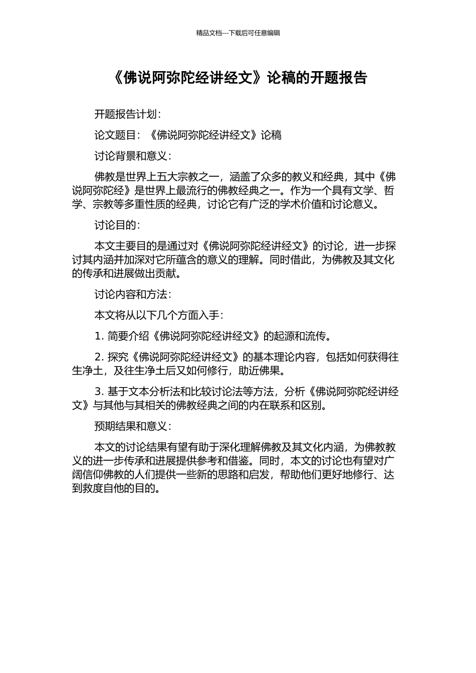 《佛说阿弥陀经讲经文》论稿的开题报告_第1页