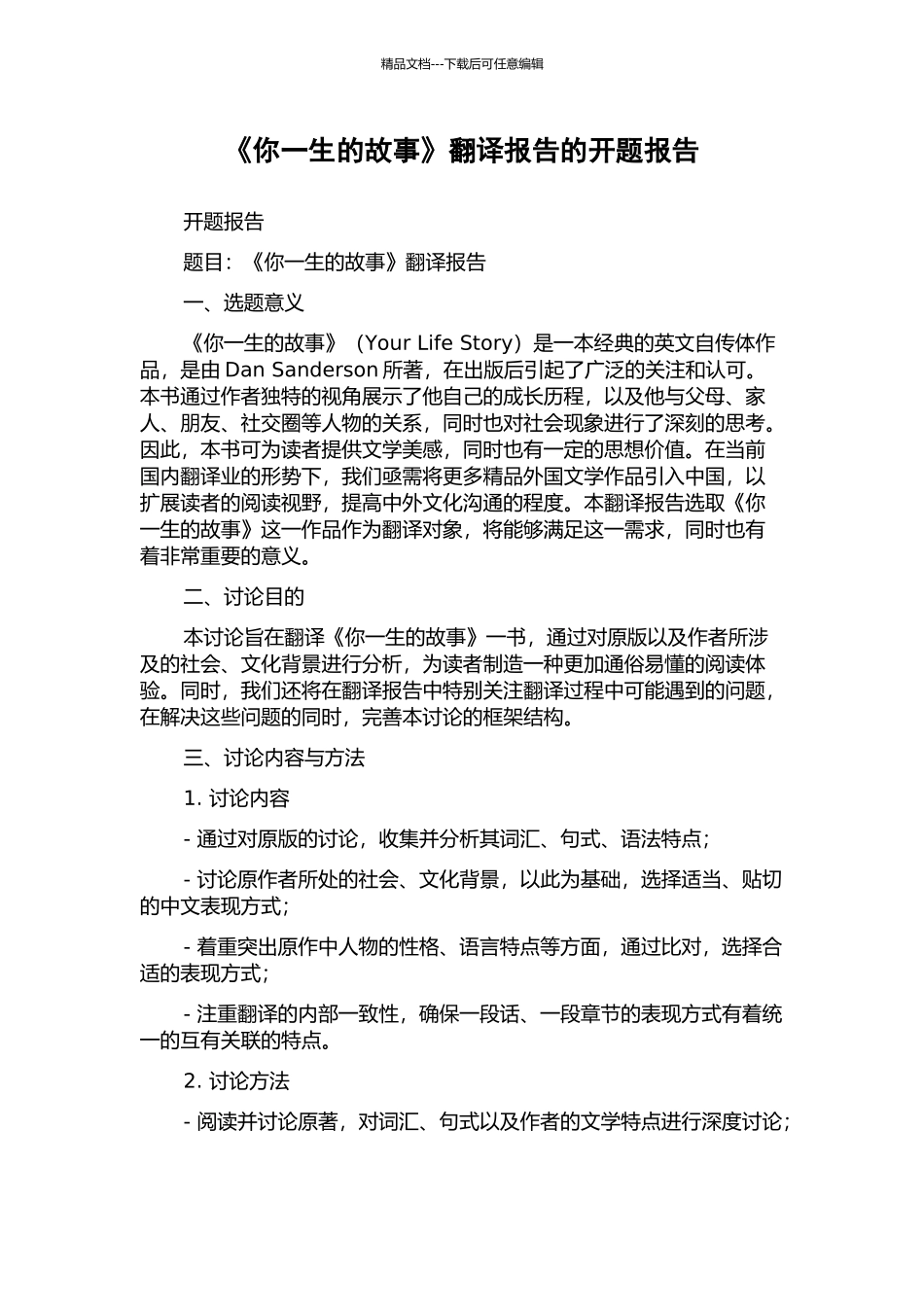 《你一生的故事》翻译报告的开题报告_第1页