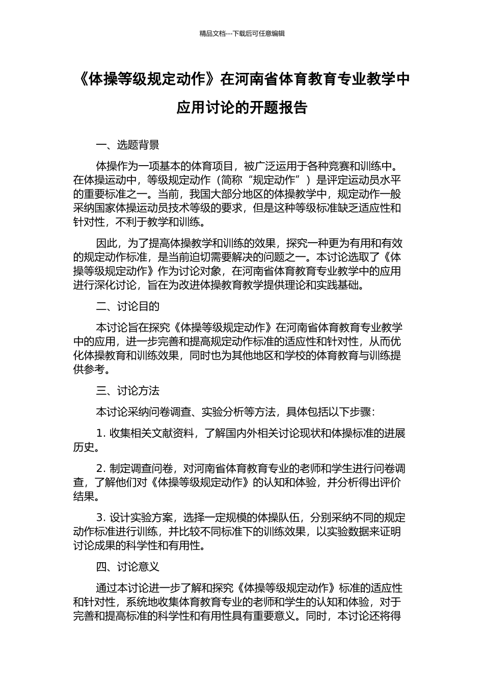 《体操等级规定动作》在河南省体育教育专业教学中应用研究的开题报告_第1页