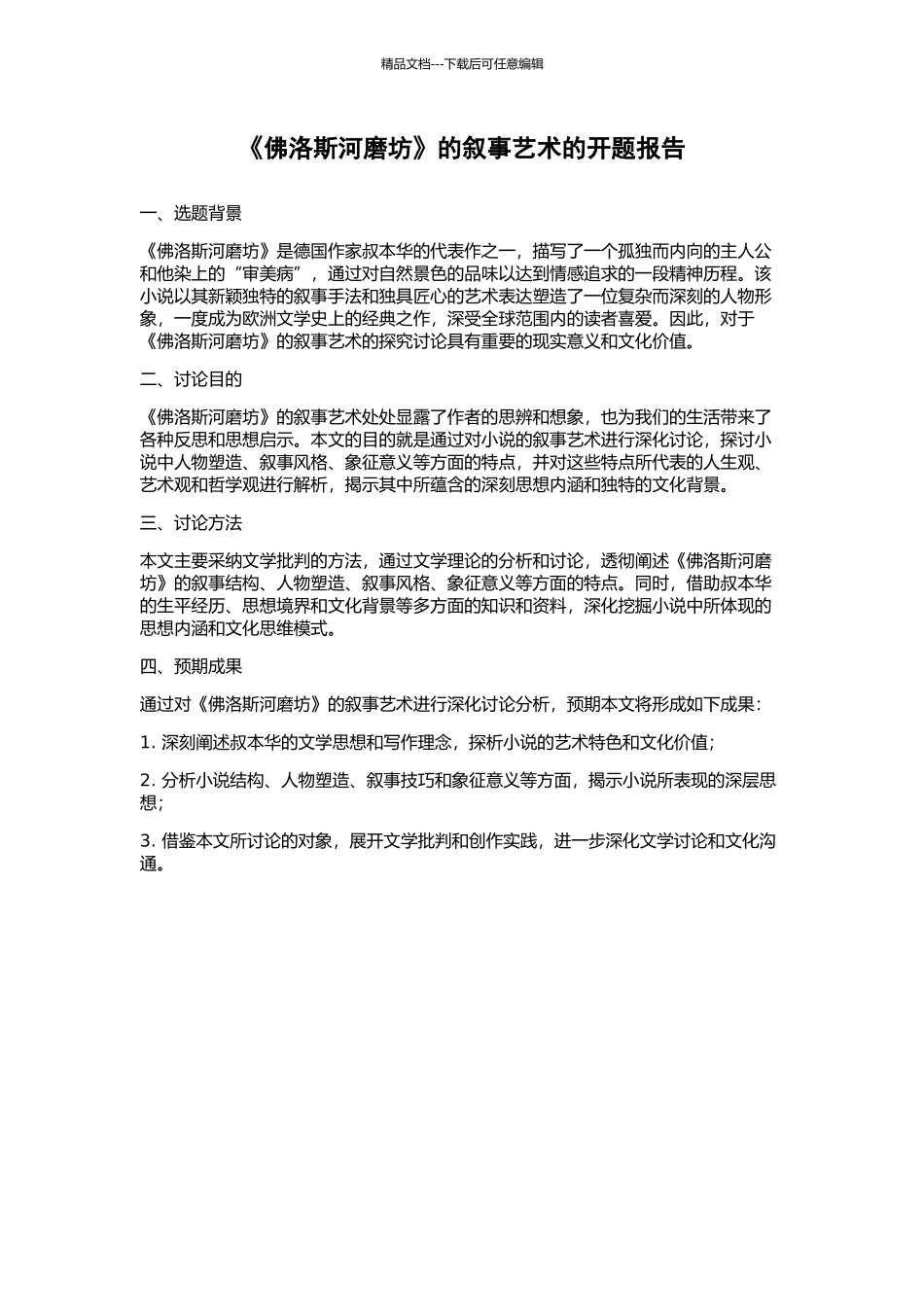 《佛洛斯河磨坊》的叙事艺术的开题报告_第1页