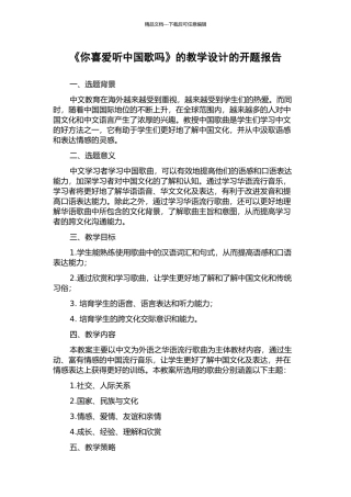 《你喜欢听中国歌吗》的教学设计的开题报告