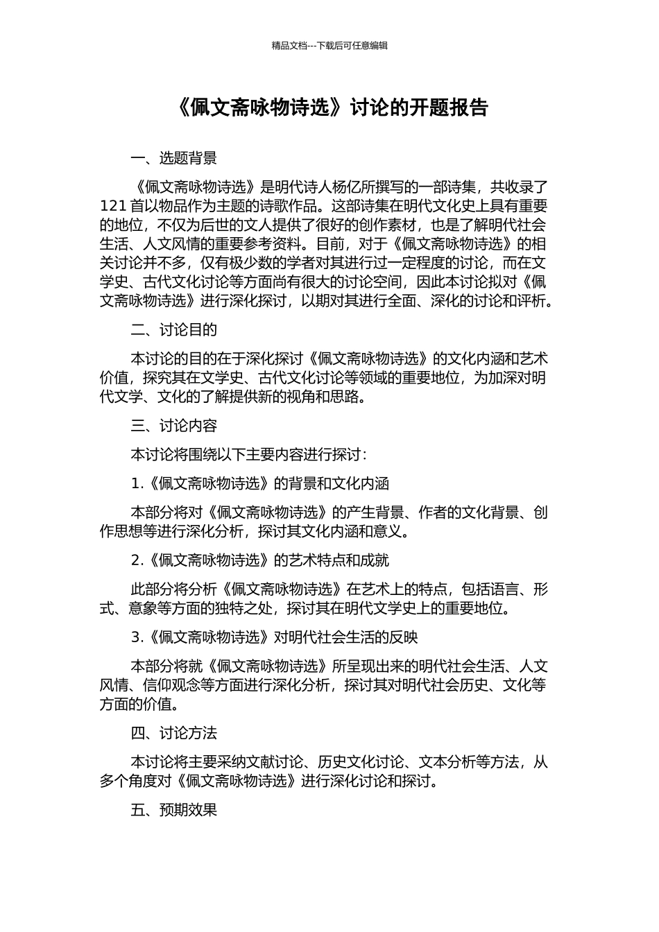 《佩文斋咏物诗选》研究的开题报告_第1页