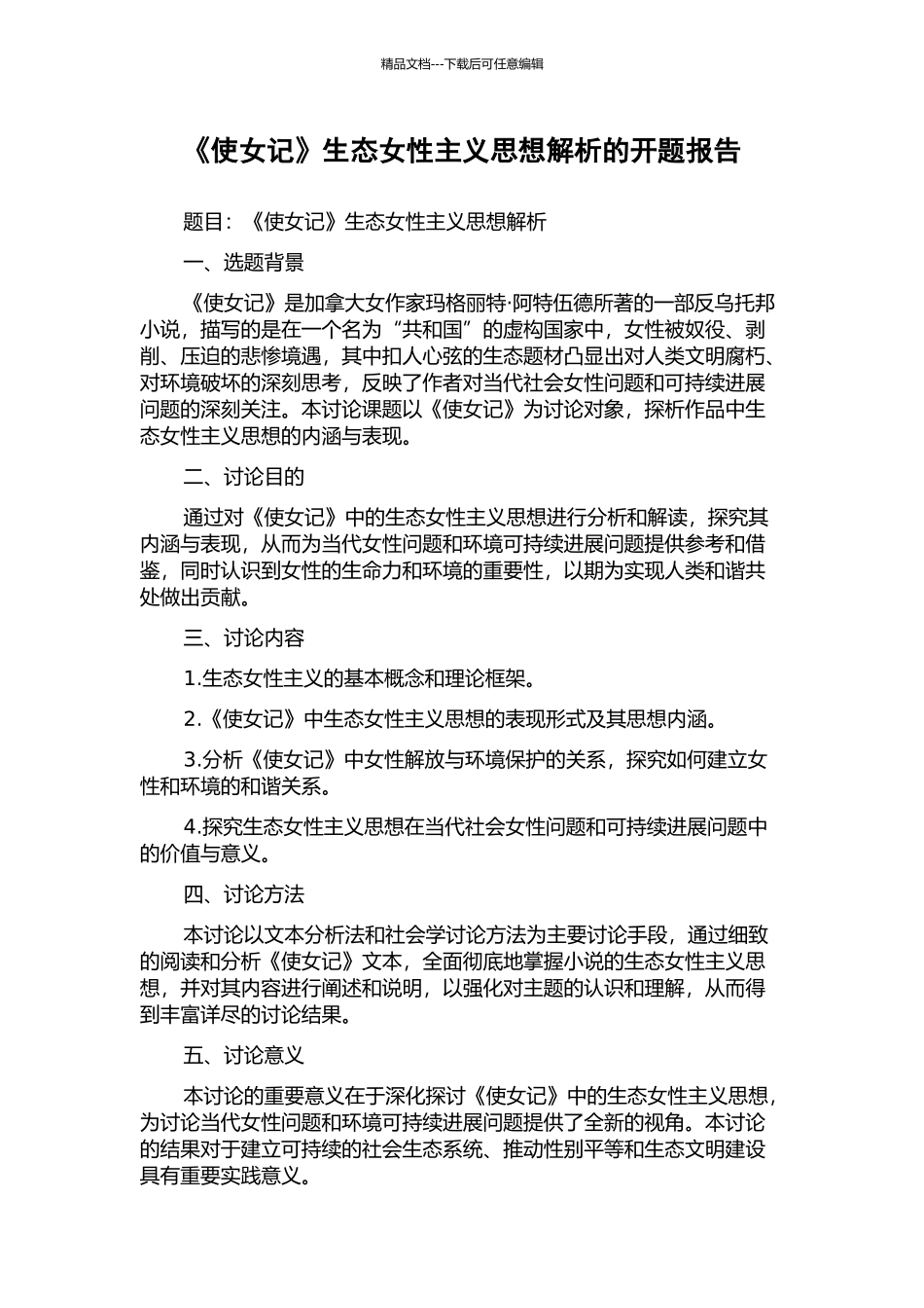 《使女记》生态女性主义思想解析的开题报告_第1页